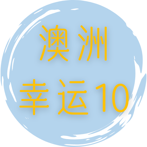 澳洲幸运10