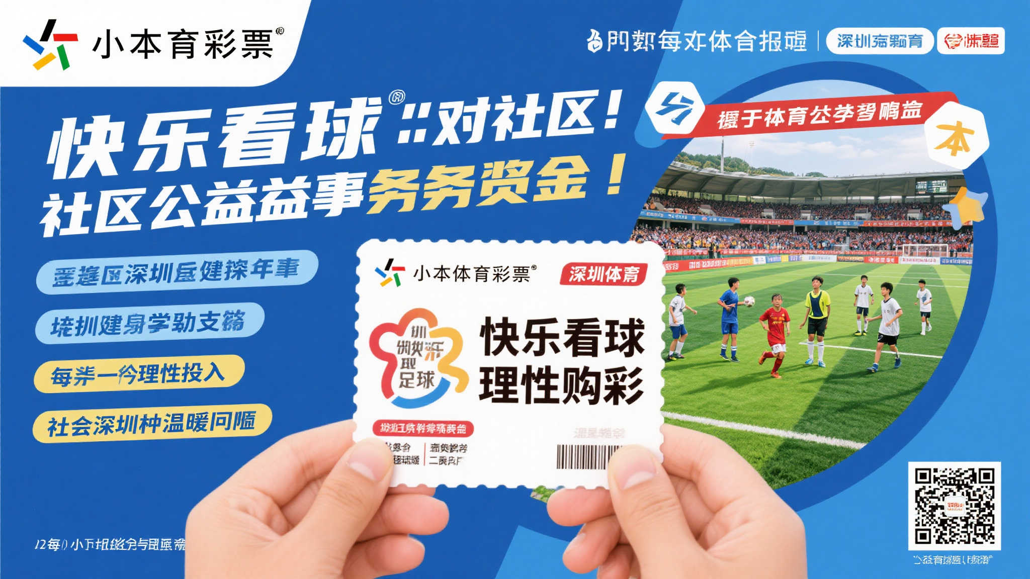 深圳体彩开启责任彩票宣传月：倡导理性购彩，共享看球乐趣