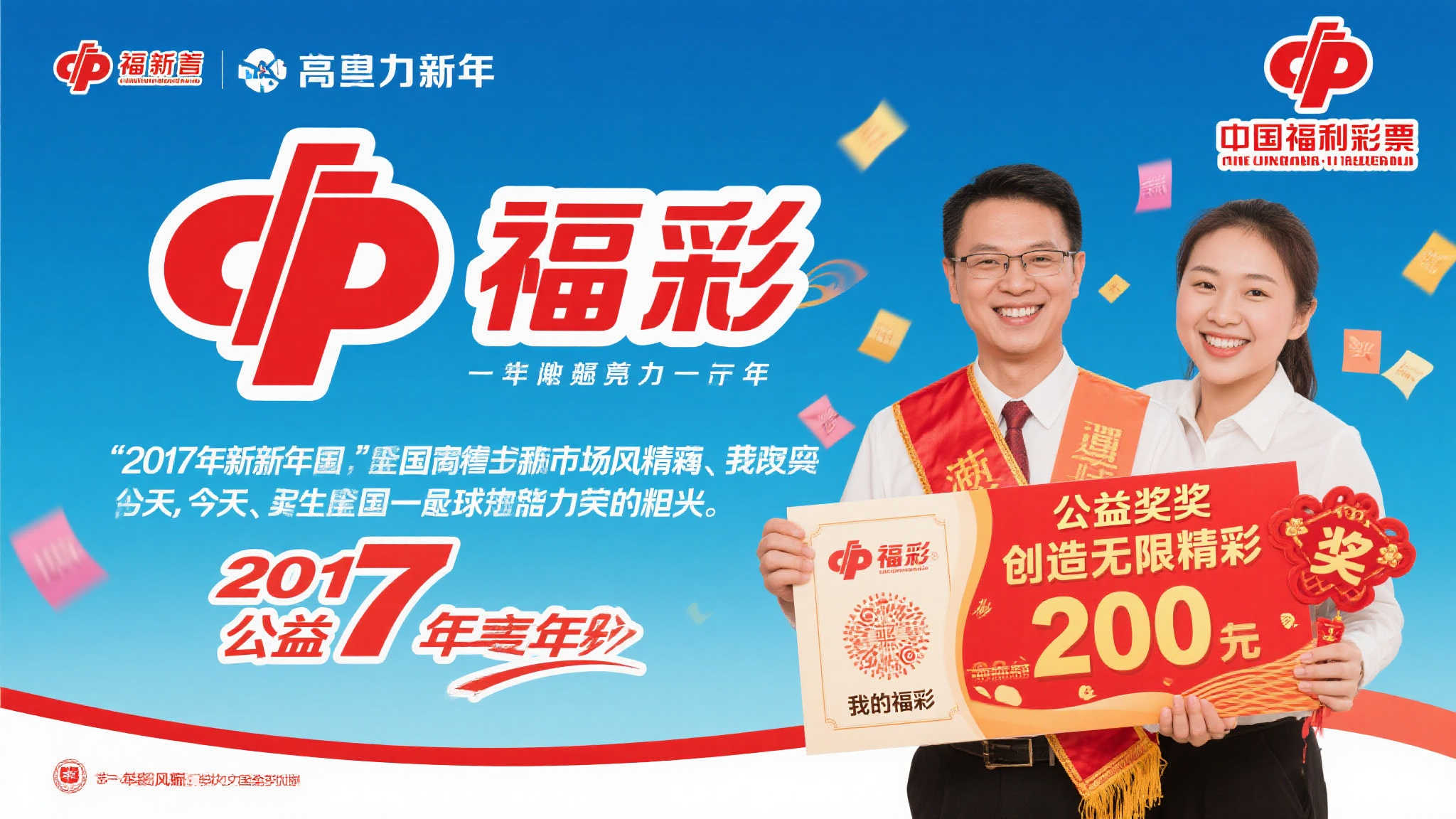 我的福彩2017,精彩绽放! 我的福彩2017,精彩绽放!